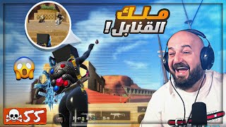 تعلم كيف ترمي النيد على طريقتي ! 😂 تحدي ال 55 قتله ببجي موبايل 🔥