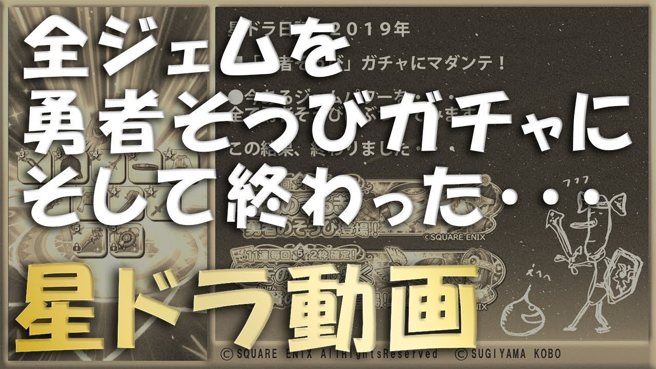 勇者 いつ ドラ 星 ガチャ 【星ドラ】どのガチャを引くべきか【星のドラゴンクエスト】