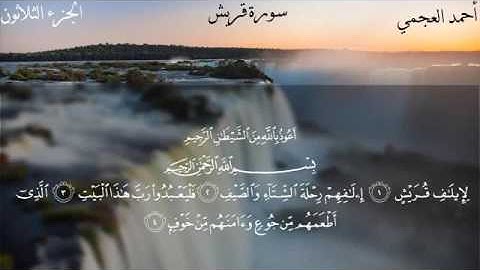 سورة قريش - الشيخ أحمد العجمي