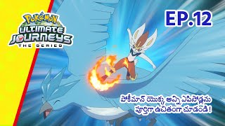 Pokémon Ultimate Journeys | భాగం 12 | Pokémon Asia Official (Telugu)