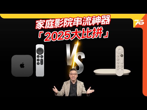 ???? 串流神器大比拼：Google TV Streamer 4K ⚡ vs Chromecast ???? vs Apple TV 4K ????（附設 CC 字幕）| 串流播放器評測 ????
