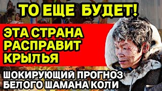 ТО ЕЩЕ БУДЕТ! ШОКИРУЮЩИЙ ПРОГНОЗ БЕЛОГО ШАМАНА КОЛИ