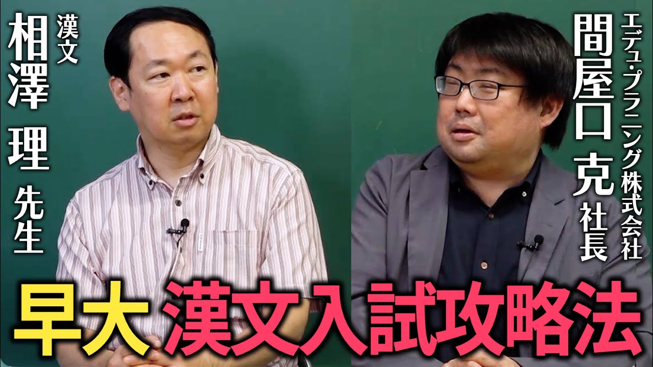 過去問演習を徹底解剖！（相澤理先生×間屋口社長／前編）