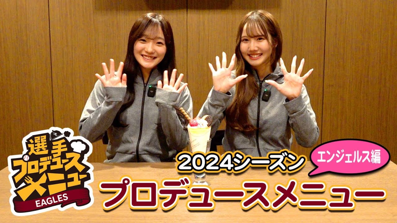 🍚2024シーズンプロデュースグルメ エンジェルス編🍱