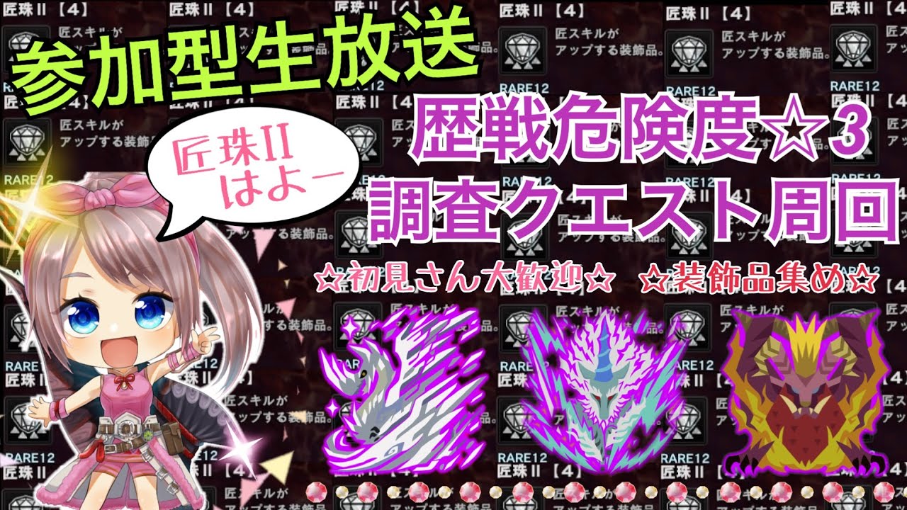 Ps4 Mhwi参加型 概要欄必読 歴戦危険度 3調査クエ単体4枠以上周回 匠珠2一点狙いの果てしない旅 モンスターハンターワールドアイスボーン Youtube