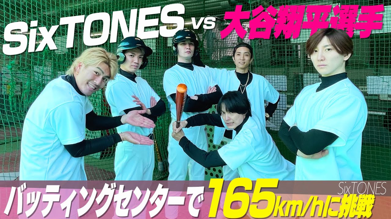 SixTONES【大谷選手の豪速球165キロに挑戦】バッティングセンターで打ってみた！