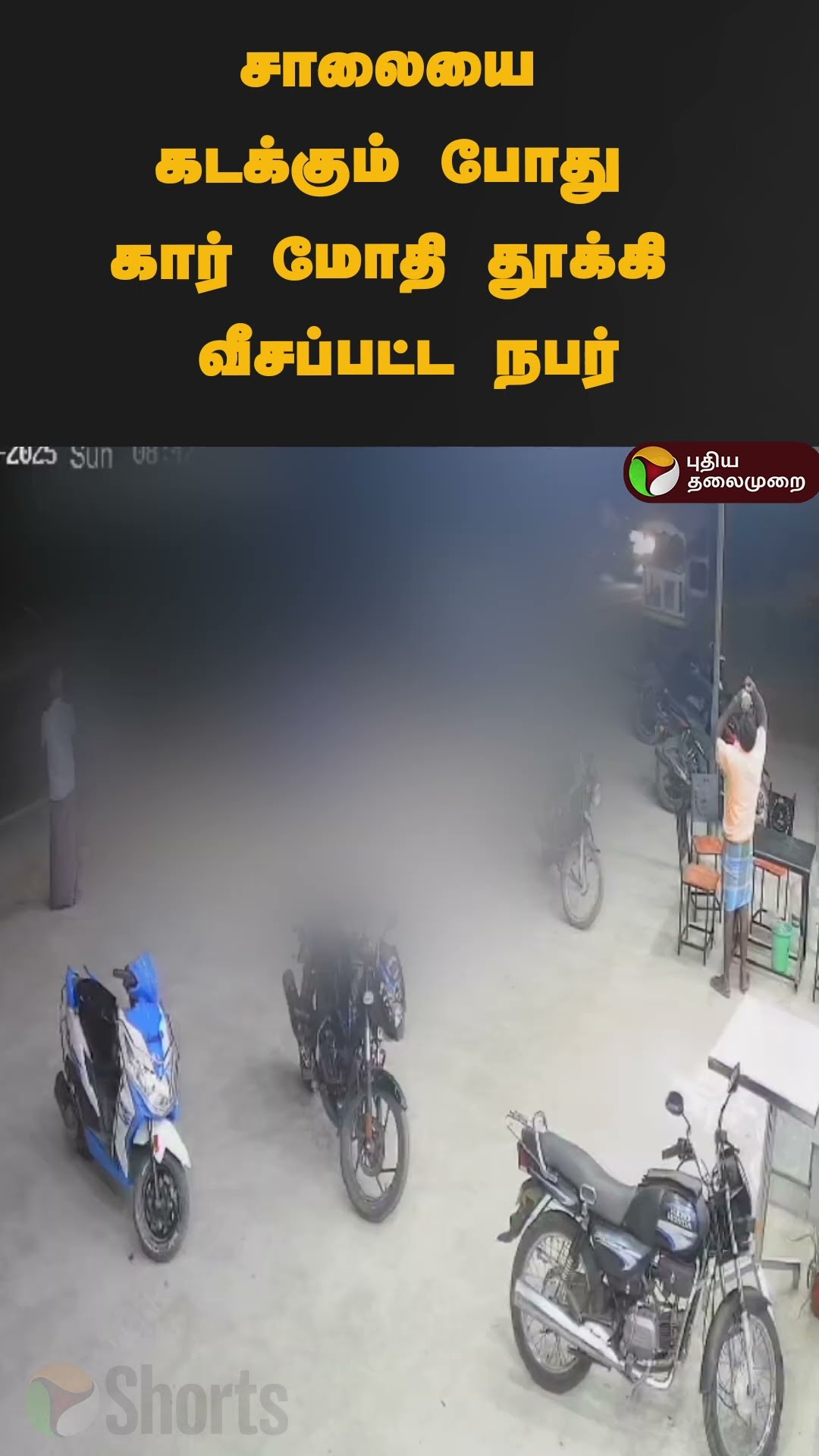 சாலையை கடக்கும் போது கார் மோதி தூக்கி வீசப்பட்ட நபர் | #shorts | #car | #accident | #bike
