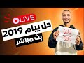الطريق نحو الـ 20 حل بيام 2019 خطوة بخطوة