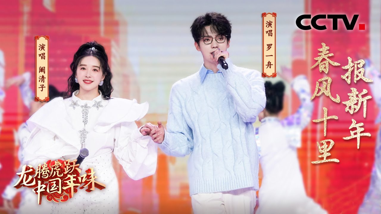 【纯享】罗一舟、阚清子演唱《春风十里报新年》，听到这首歌年味就来了 | CCTV「龙腾虎跃·中国年味」