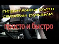 Перетяжка руля своими руками просто и быстро Оплетка на руль за копейки / тойота аква, приус