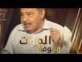 الموت و الوفاة والفرق بينهما عذاب القبر بعيدا عن الخرافات والاساطير الدكتور محمد شحرور 