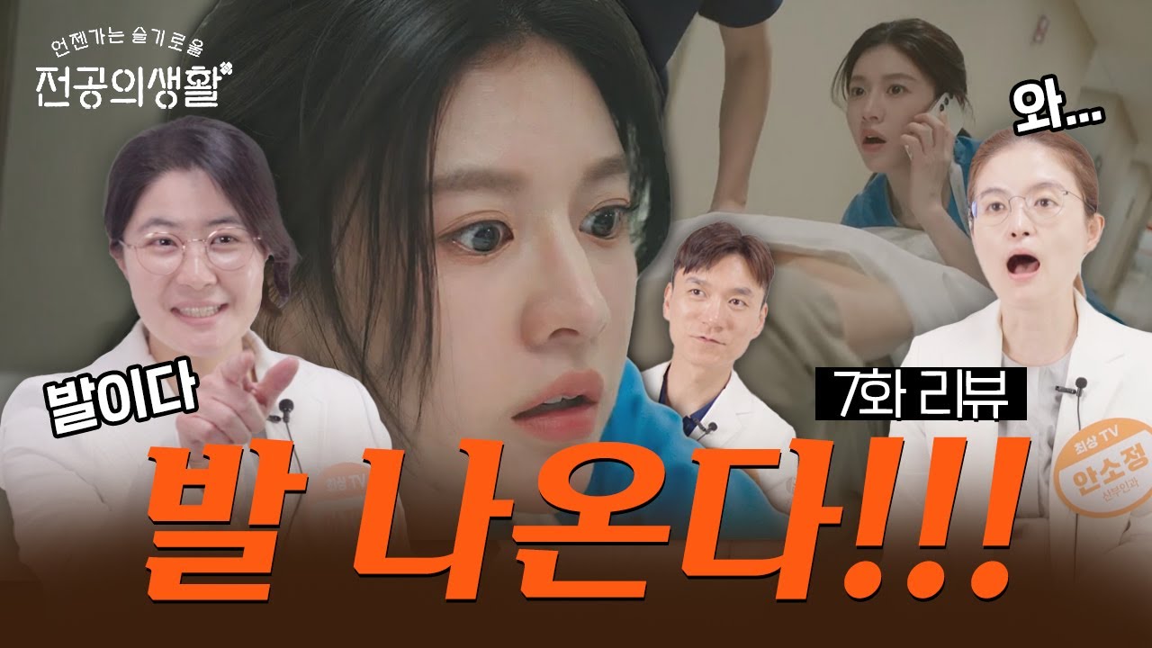 슬기로울 전공의생활 7화 리뷰. 온 우주가 도와주는 1년차 수술 데뷔(말도 안되는 상황이라고 함) 산부인과 난임 전문의 3명이 리뷰합니다.