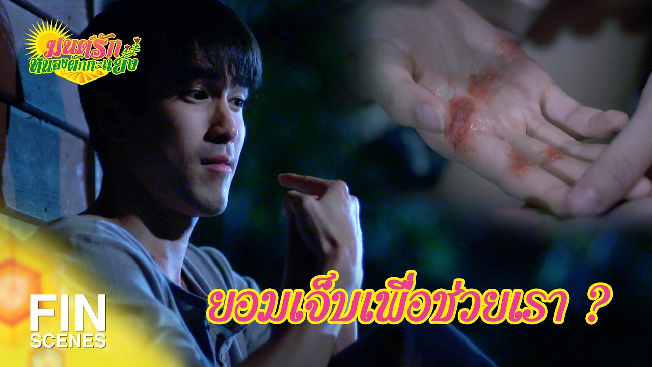 FIN Special | นกเขาผู้ดี มันขันแต่เช้าเลยเนอะ | มนต์รักหนองผักกะแยง EP.10 | Ch3Thailand