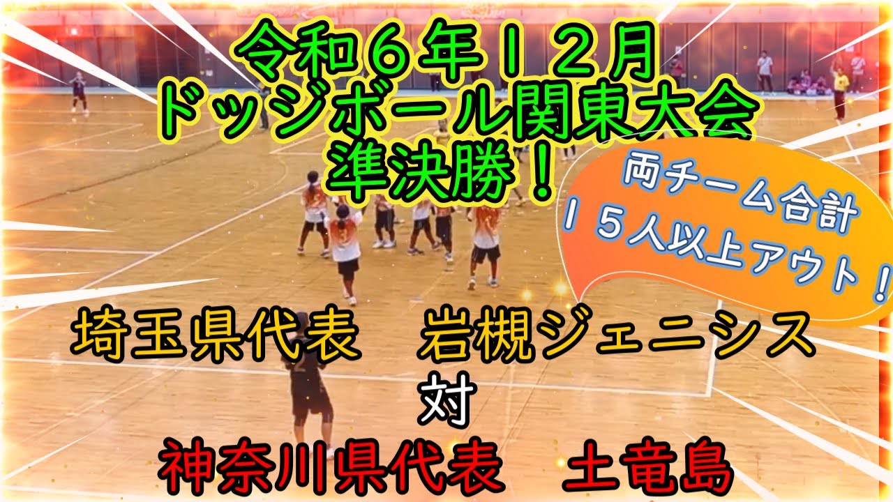 【壮絶な当て合い！】ドッジボール関東大会　準決勝　土竜島対岩槻ジェニシス【令和６年１２月】