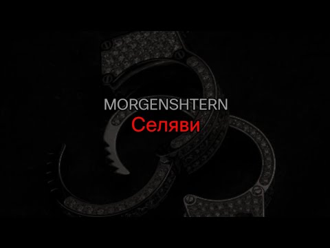 MORGENSHTERN - Селяви (текст песни)