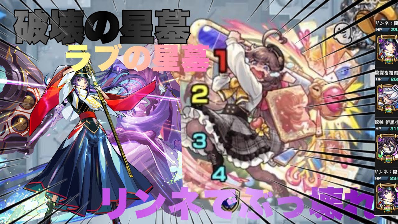 【モンスト】ラブの星墓  最強の救世主現る！！！！！