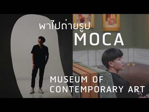 พาไปถ่ายรูป MOCA | Museum Of Contemporary Art