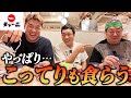 【結局】天下一品で "こってり" を頼んでワクワクし過ぎるおじさんたち!
