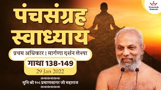 पंचसग्रह | प्रथम अधिकार | मार्गणा दर्शन लेश्या | गाथा 138-149|  29 Jan 2022 | Muni Pramansagar JI