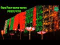 বিজয় দিবসে আলোয় আলোয় সেজেছে যশোর