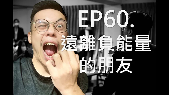 【請遠離負能量的朋友，8種判斷方法】罡罡說什麼EP60 - 天天要聞