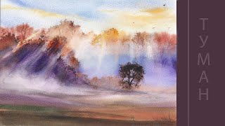 Туман акварелью | Как нарисовать туманное утро в лесу #туман #акварелью