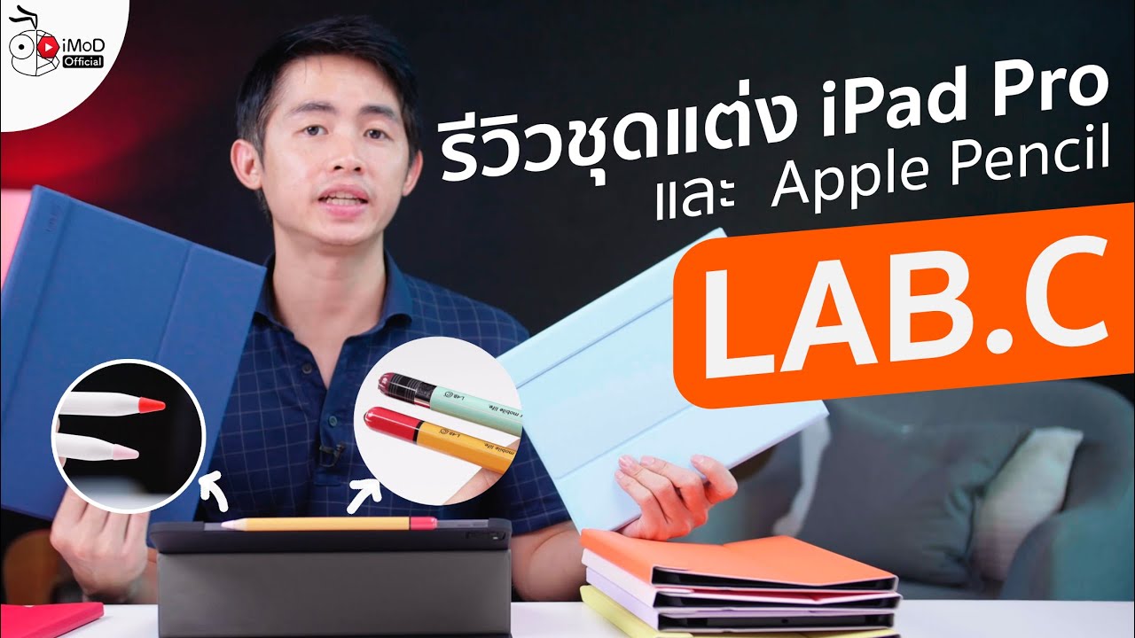 รีวิวเคส iPad Pro 2020 และสติกเกอร์ติดพร้อมซิลิโคนกันปลายปากกา Apple Pencil จาก LAB.C