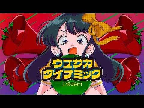 上坂すみれ「ウエサカダイナミック」リリックビデオ【&amp;LYRICTED #3】