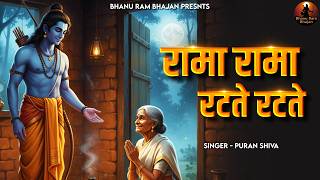Rama Rama Ratte Ratte | New Ram Bhajan | रामा रामा रटते रटते बीती रे उमरिया | Bhanu Ram Bhajan