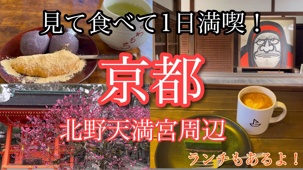 【京都】北野天満宮と等持院周辺1日観光/ランチ/スイーツ/カフェ