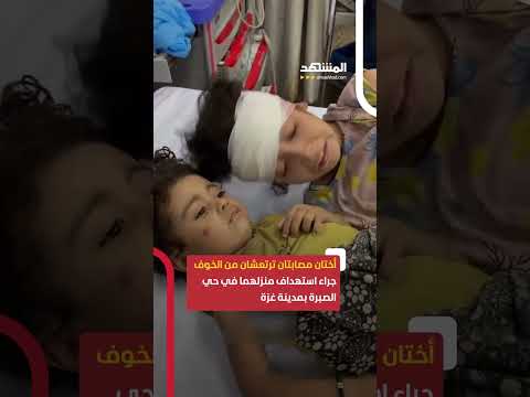 أختان مصابتان ترتعشان من الخوف