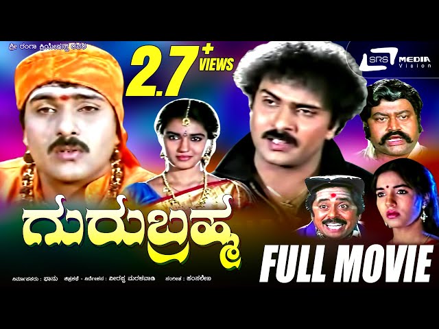 Guru Brahma – ಗುರು ಬ್ರಹ್ಮ | Kannada Full Movie|FEAT. Ravichandran , Sukanya class=