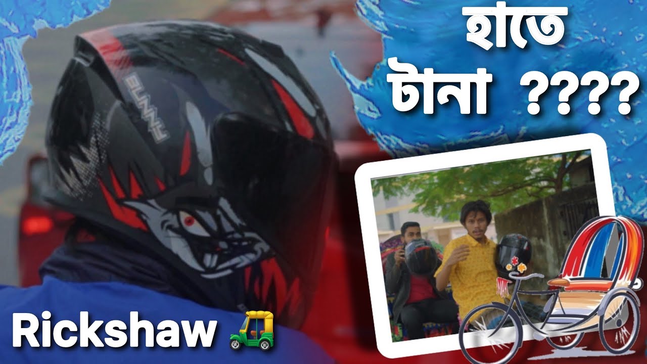 Hasan Reksha Don’t underestimate the power of Bangaldeshi Auto Rickshaw 🛺 | হাতে ...