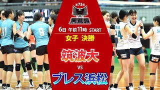 第73回黒鷲旗バレー　女子・決勝 筑波大–ブレス浜松（5月6日11時START）