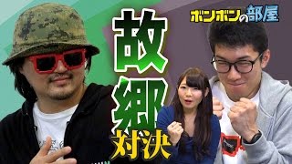 【ジェットダイスケ】ジェットさんvsよっち！故郷「富山県」対決！