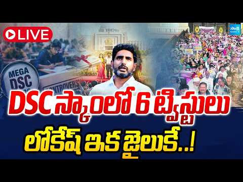LIVE : లోకేష్ ఇక జైలుకే..! | Twists & Turns in this DSC Scam | Nara Lokesh | AP DSC Irregularities - SAKSHITV