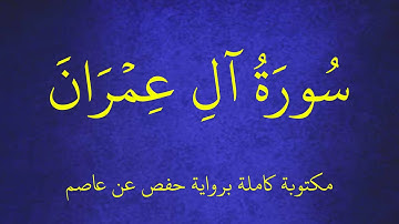 سورة آل عمران مكتوبة برواية حفص عن عاصم بصوت القارئ عمر بن محمد النعيم . عرض بجودة 1080p FHD