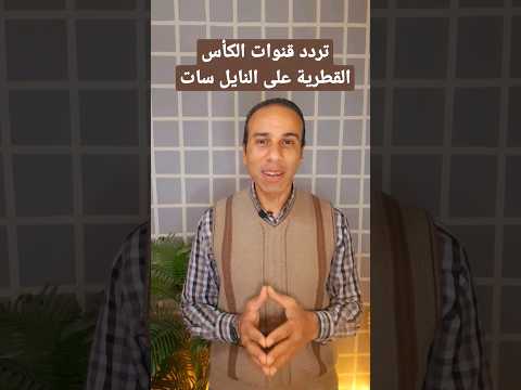 تردد قناة الكأس القطرية 1 و 2 المفتوحة على القمر الصناعي نايل سات - تردد قنوات الكأس القطرية على النايل سات