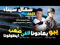 مهرجان ابدوي 2022 يبو يعادونا لاكن صعب ايطولونا شمال سيناء فايز رجب استريو مهرجانات بدويه