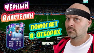 BALOTELLI спешит на помощь! | ОБЩАЕМСЯ | #FIFA23