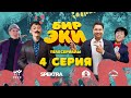 СЕРИАЛ #БИРЭКИ | 4 СЕРИЯ | 2022