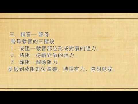 《實用漢語好嗓音發音方法》系列講座四