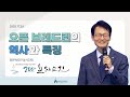 GNTV 정인택 - 브레드린 200주년 기념 세미나 3강 : 오픈 브레드린의 역사와 특