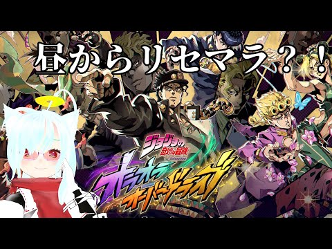 【ジョジョ】　リセマラしちゃうよおおおん【オラドラ】