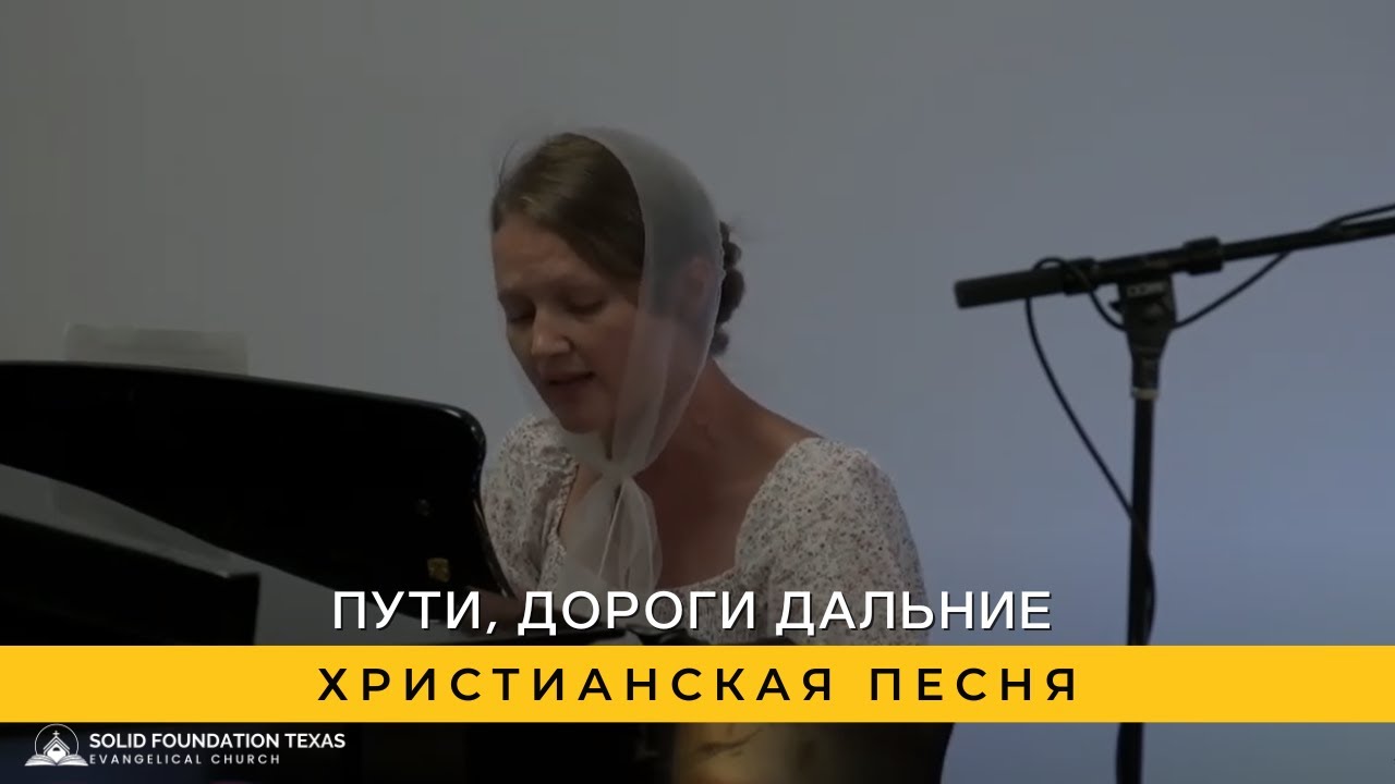 Пути, дороги дальние | Христианская Песня - YouTube