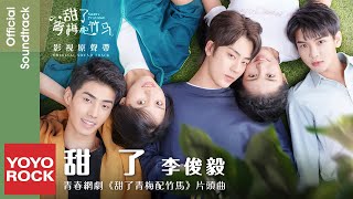 李俊毅 Juni Lee《甜了 Sweet》【甜了青梅配竹馬 Sweet First Love OST 青春網劇片頭曲】官方動態歌詞MV (無損高音質)