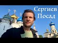 В гостях у Сергия Радонежского | Сергиев Посад | Путешествия по России