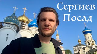 В гостях у Сергия Радонежского | Сергиев Посад | Путешествия по России