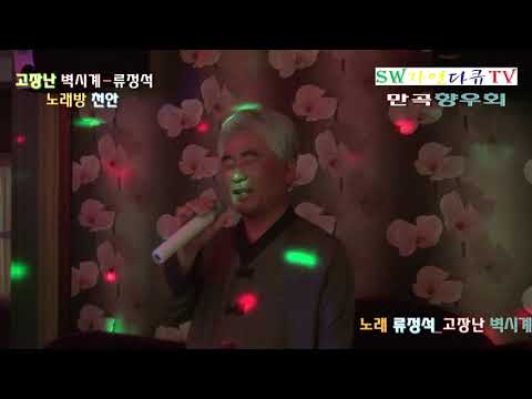 <strong>노래</strong> 류정석-<strong>고장난</strong> <strong>벽시계</strong>(원곡 : 나훈아)_만곡향우회 - 전안 노래방_촬영편집 영상감독 이상웅