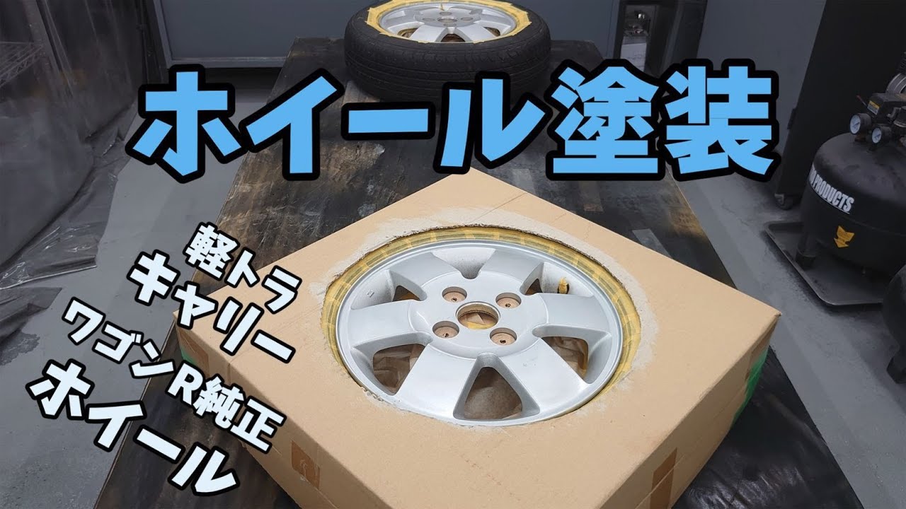 ホイール塗装 軽トラにワゴンR純正ホイール - YouTube